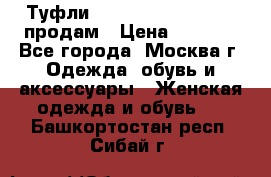 Туфли Louboutin, Valentino продам › Цена ­ 6 000 - Все города, Москва г. Одежда, обувь и аксессуары » Женская одежда и обувь   . Башкортостан респ.,Сибай г.